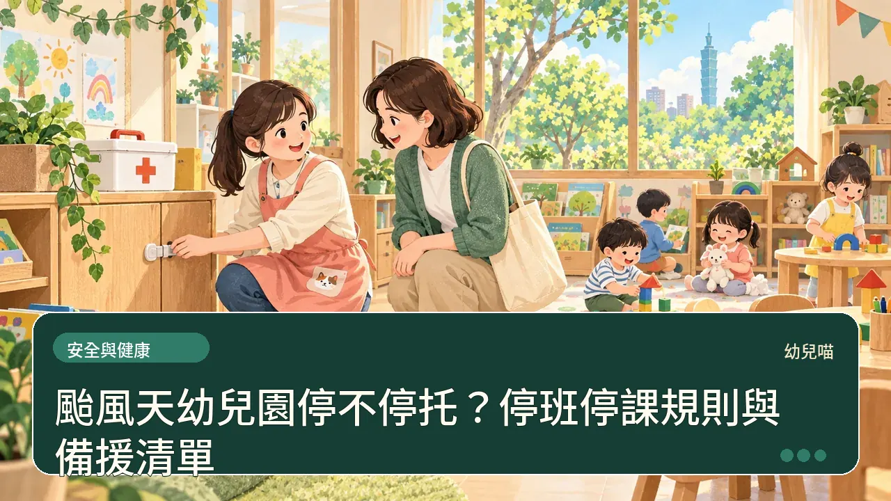 颱風天幼兒園停不停托?停班停課規則與備援清單主題插畫