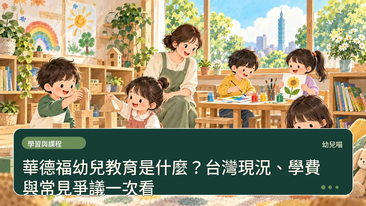 華德福幼兒教育是什麼?台灣現況、學費與常見爭議一次看主題插畫