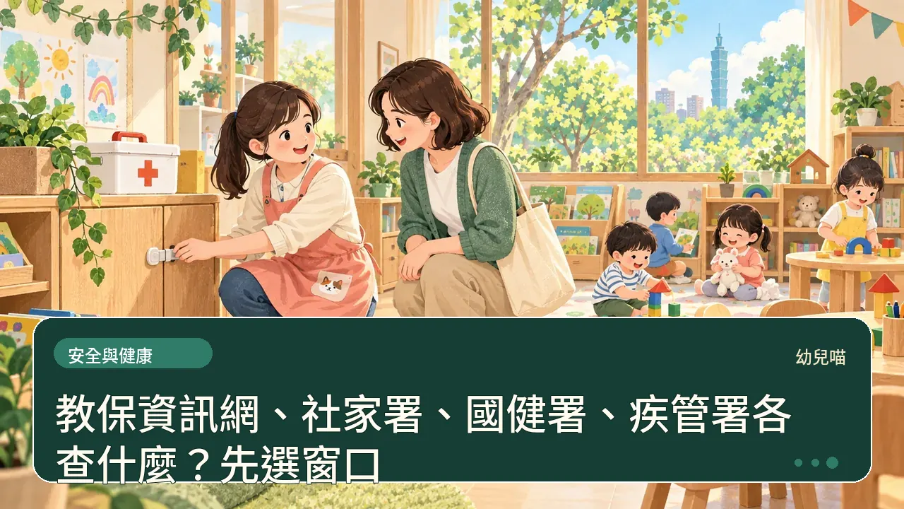 教保資訊網、社家署、國健署、疾管署各查什麼?先選窗口主題插畫
