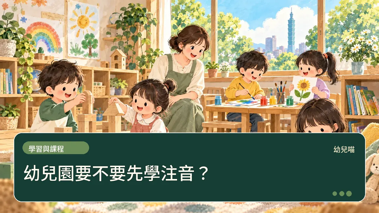 幼兒園要不要先學注音?主題插畫
